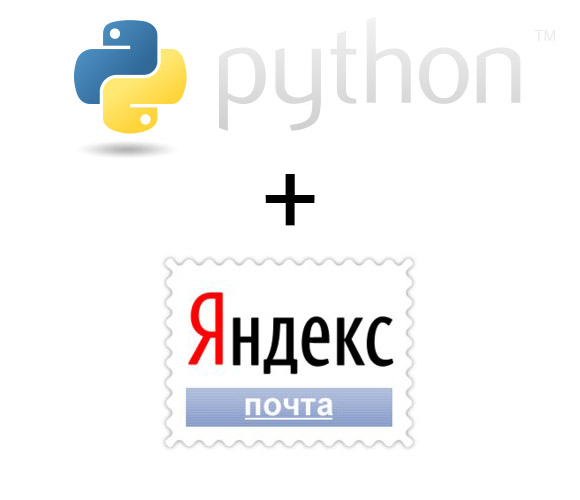 Отправляем email из скрипта Python
