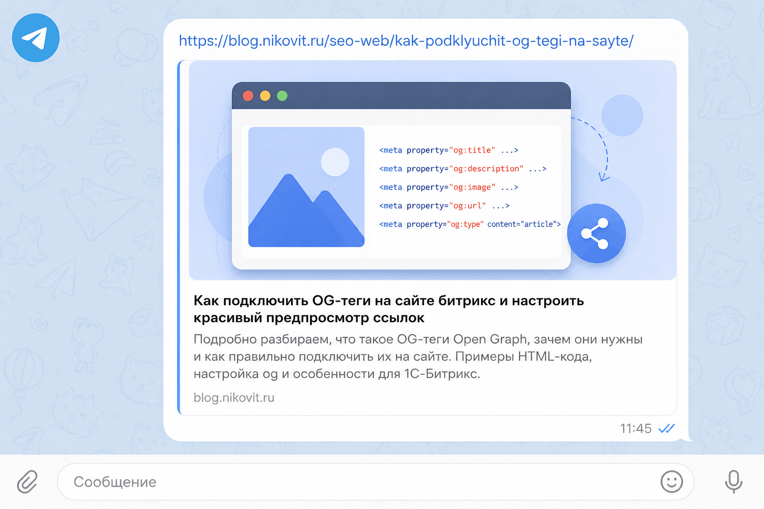Как подключить OG-теги на сайте битрикс и настроить красивый предпросмотр ссылок