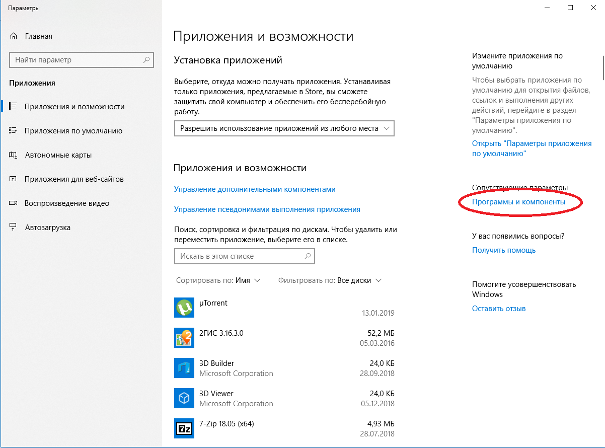 Программы и компоненты Windows 10
