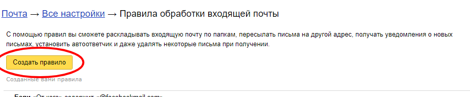 Создание правила в Яндекс Почте