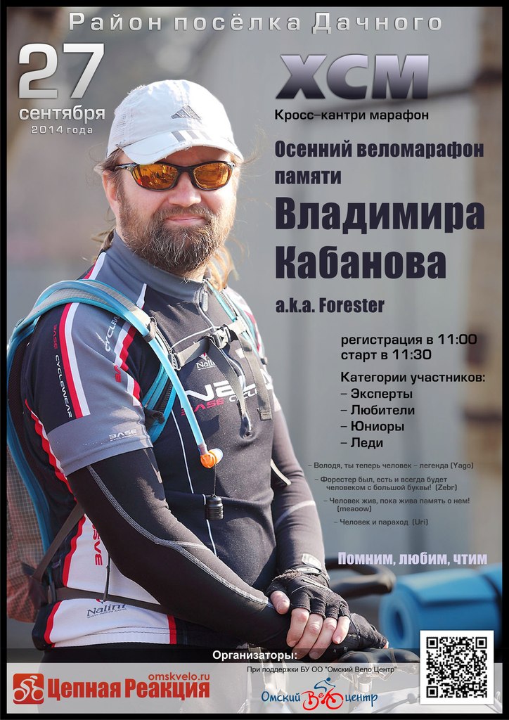 Осенний веломарафон памяти Владимира Кабанова