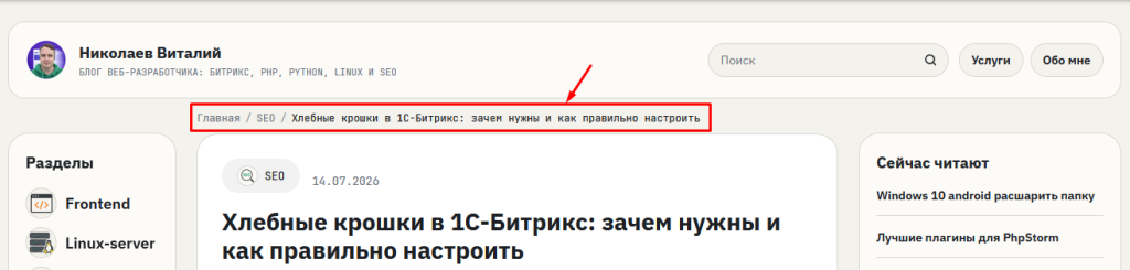хлебные крошки битрикс bitrix-breadcrumds.png